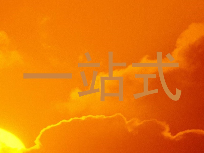 一站式