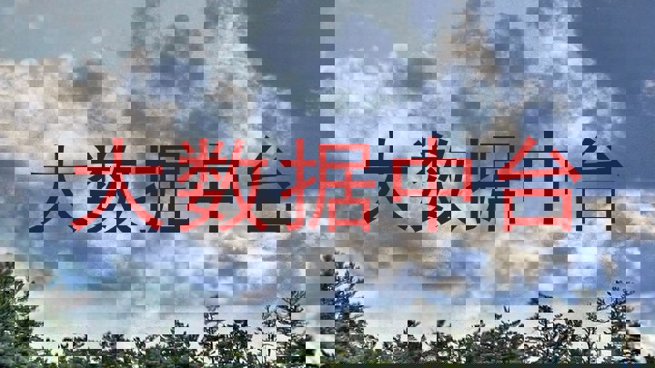 大数据中台