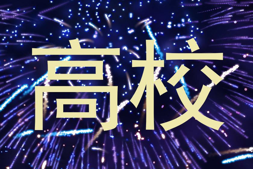 高校