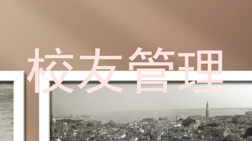 校友管理