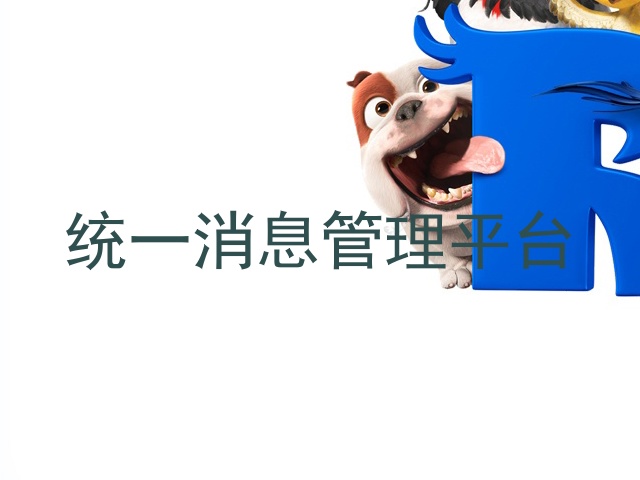 统一消息管理平台