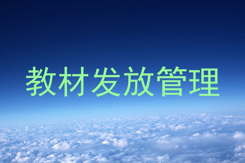 教材发放管理