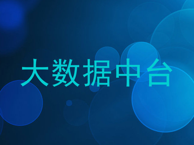 大数据中台