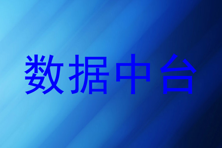 数据中台
