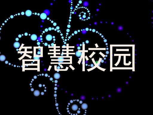 智慧校园