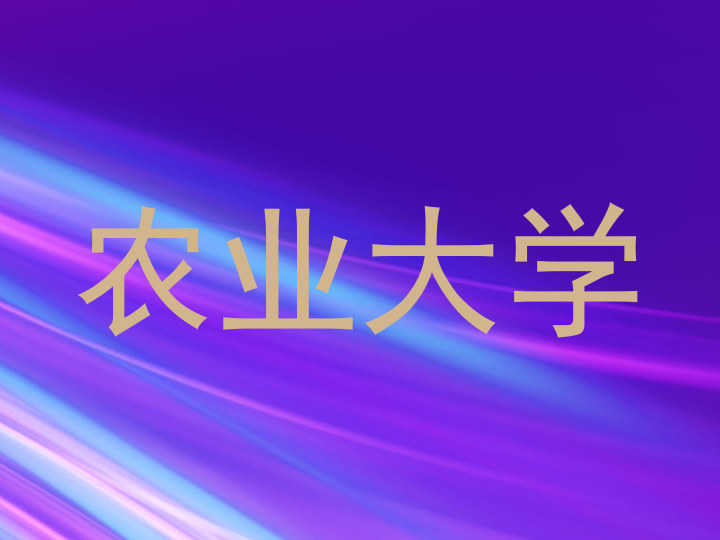 农业大学