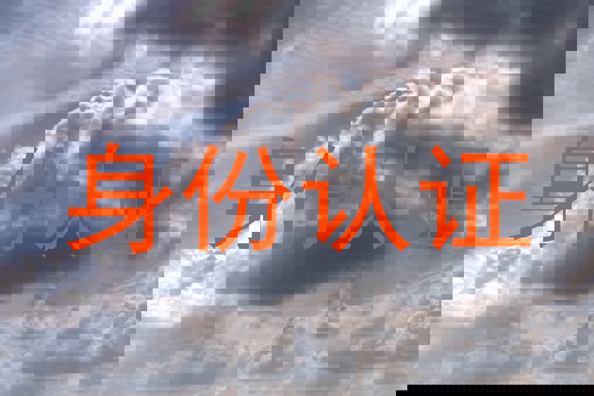 身份认证