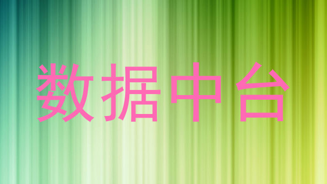 数据中台