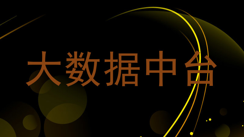大数据中台