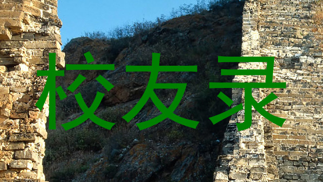 校友录