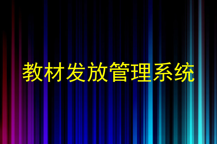 教材发放管理系统