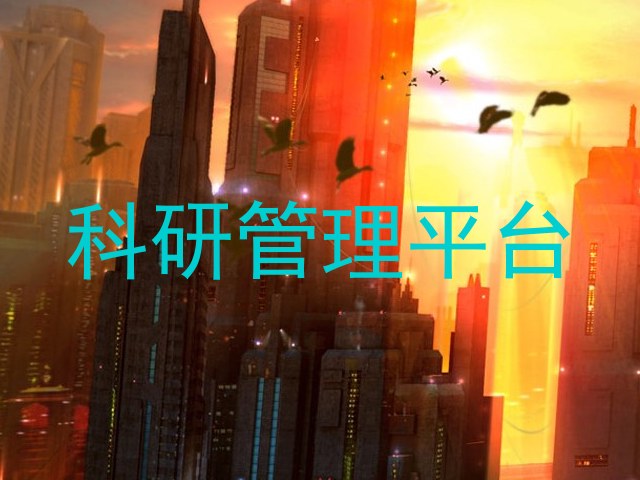 科研管理平台