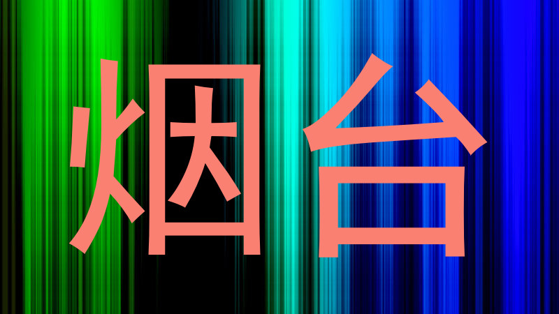 烟台