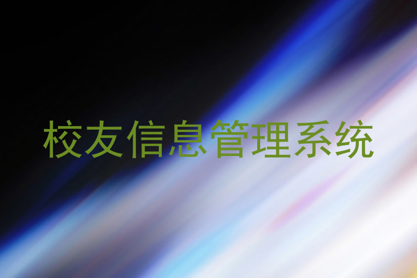 校友信息管理系统