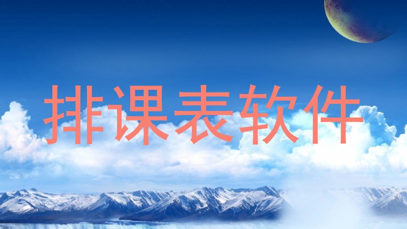 排课表软件