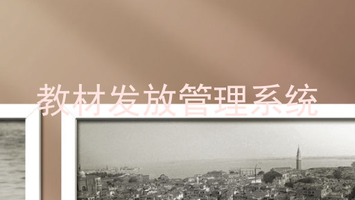 教材发放管理系统