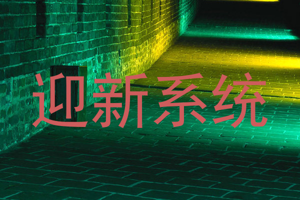 迎新系统