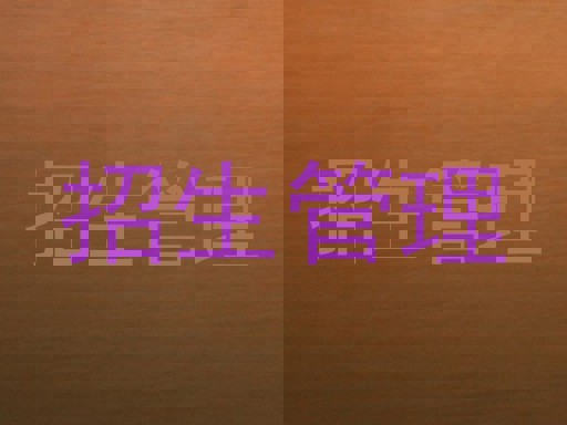 招生管理