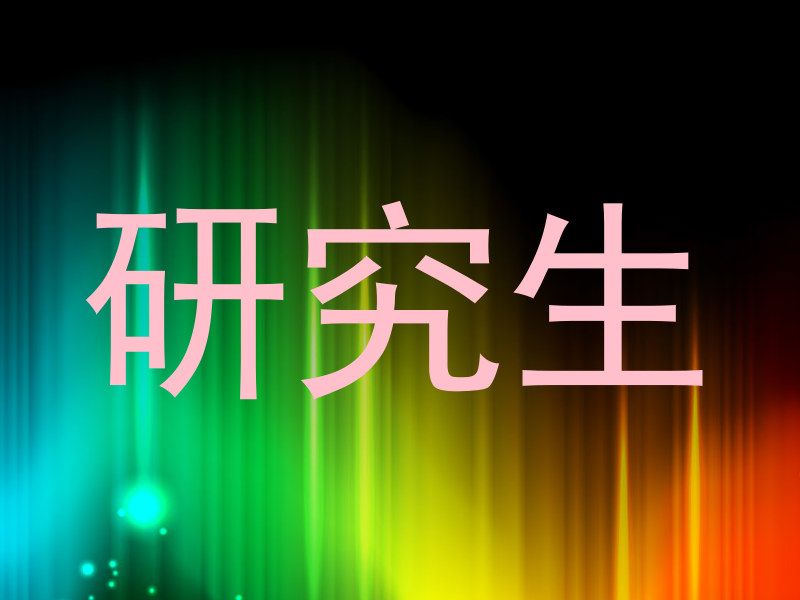 研究生