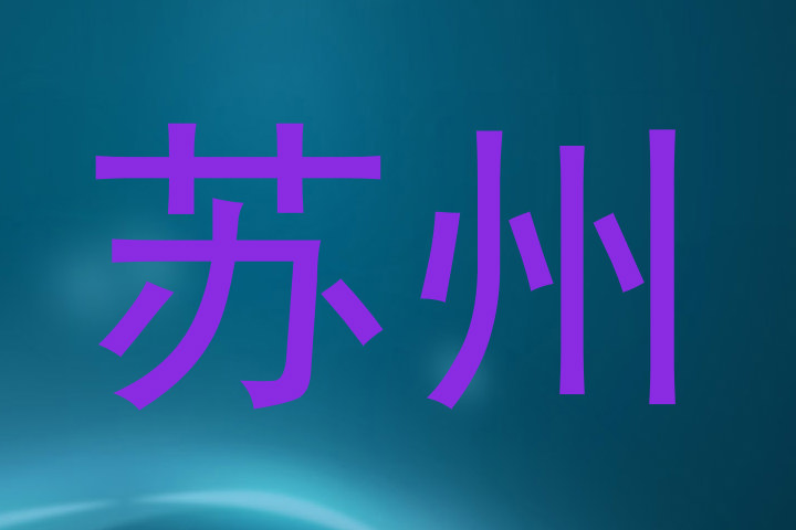 苏州