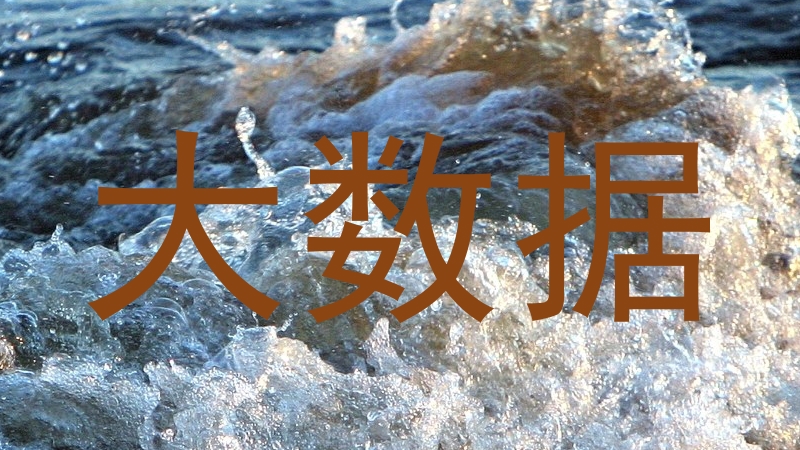 大数据