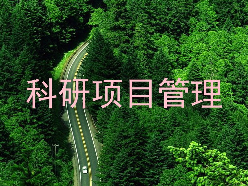 科研项目管理