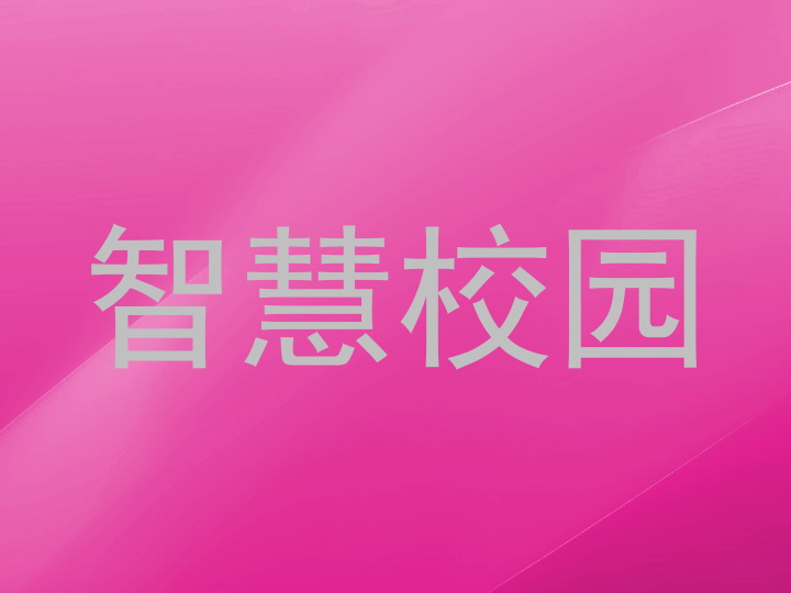 智慧校园