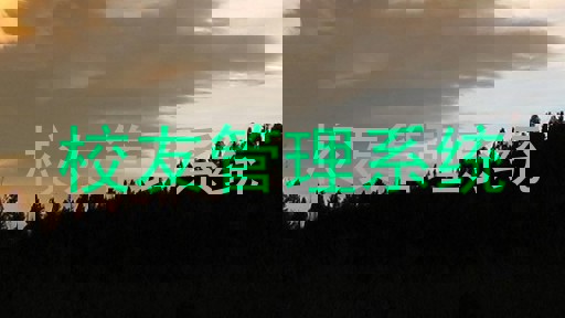 校友管理系统