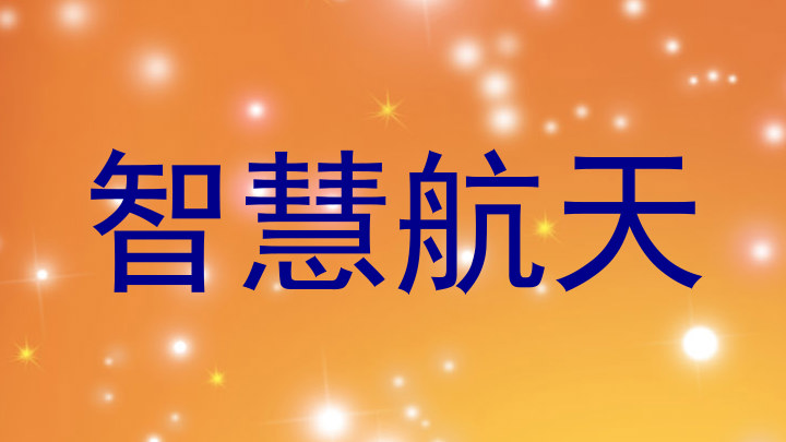 智慧航天