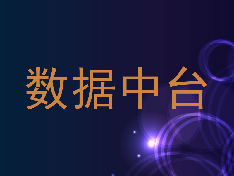 数据中台