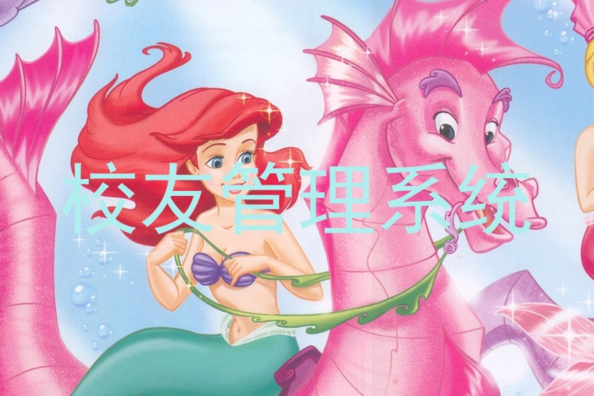 校友管理系统
