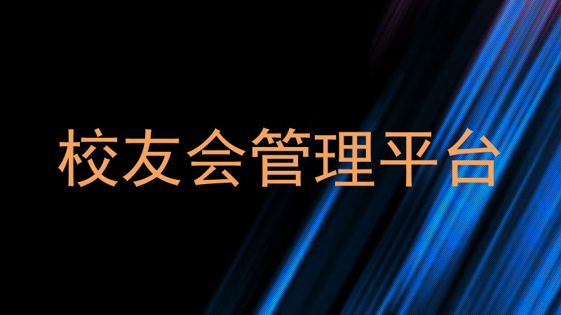 校友会管理平台