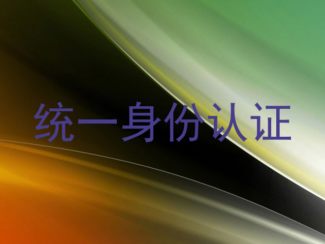 统一身份认证