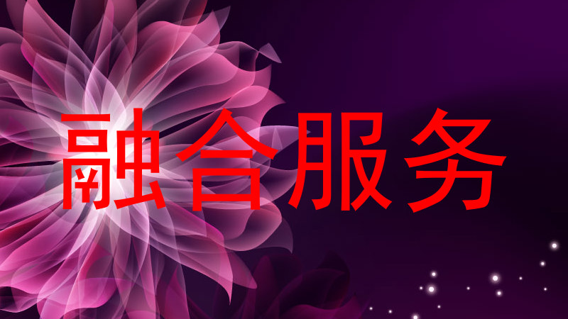 融合服务