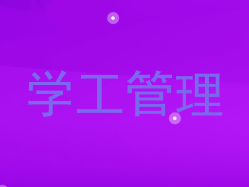 学工管理
