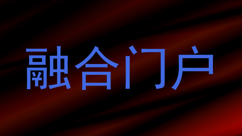 融合门户