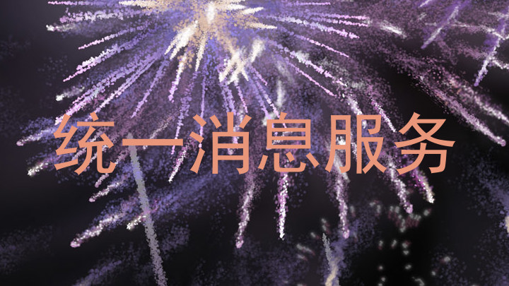 统一消息服务