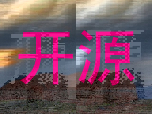 开源