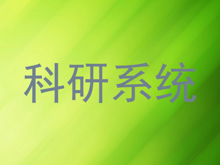科研系统