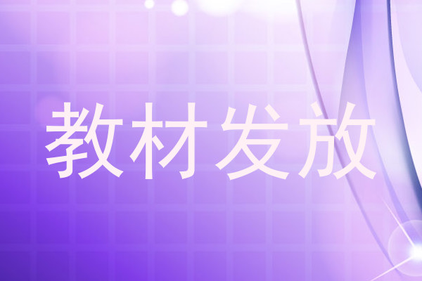 教材发放