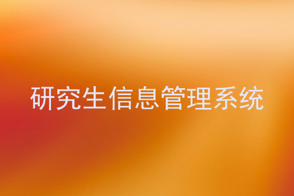 研究生信息管理系统
