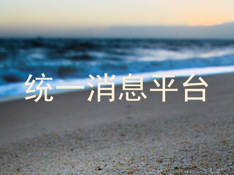 统一消息平台