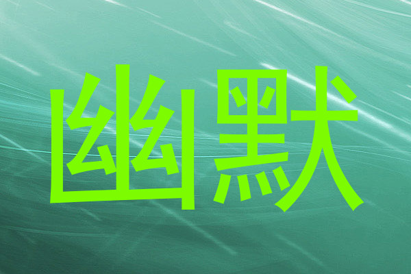 幽默