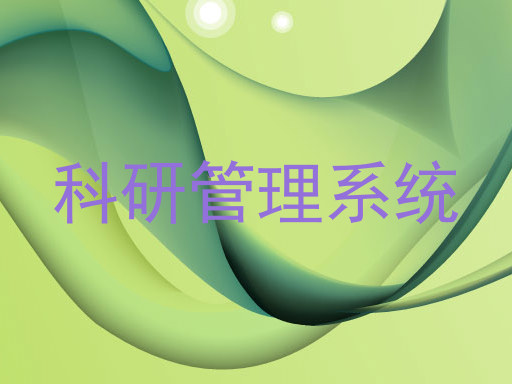 科研管理系统