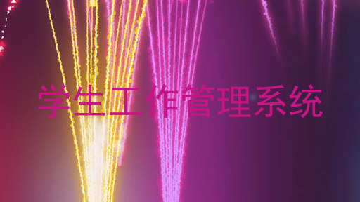 学生工作管理系统