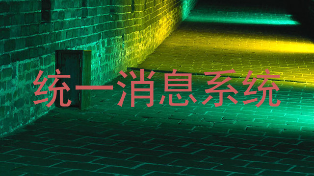 统一消息系统