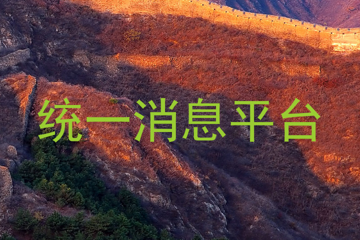 统一消息平台