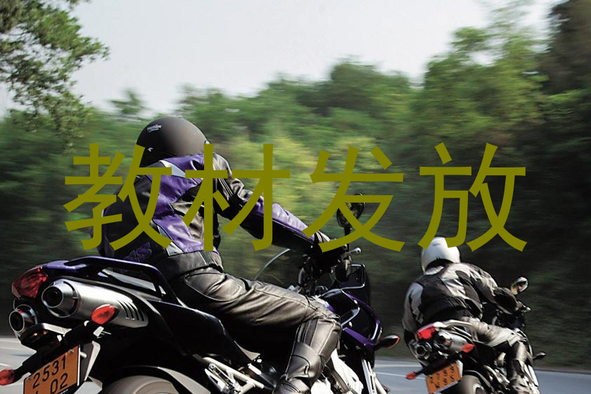 教材发放