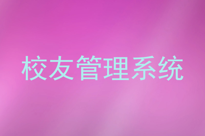 校友管理系统