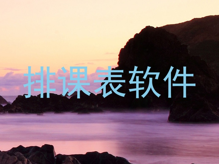 排课表软件